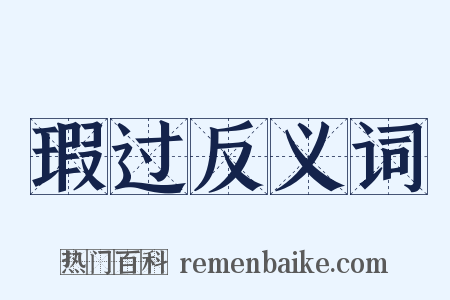 瑕过反义词是什么意思的图片